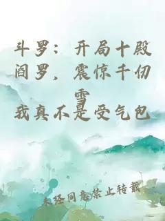 斗罗：开局十殿阎罗，震惊千仞雪