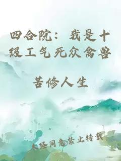 四合院：我是十级工气死众禽兽