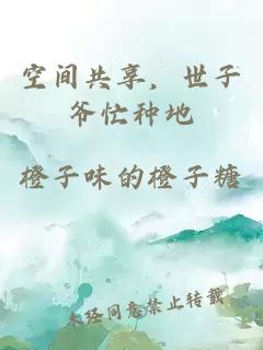 空间共享，世子爷忙种地