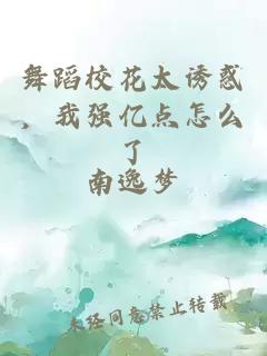 舞蹈校花太诱惑，我强亿点怎么了