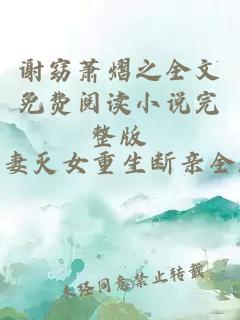 谢窈萧熠之全文免费阅读小说完整版