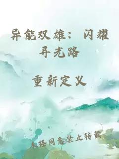 异能双雄：闪耀寻光路