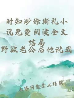 时知渺徐斯礼小说免费阅读全文结局