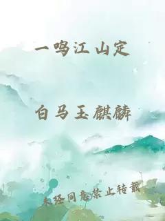 一鸣江山定