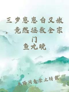 三岁崽崽白又嫩，竟然拯救全宗门