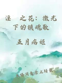 淫縛之花：微光下的镇魂歌