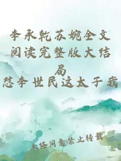 李承乾苏婉全文阅读完整版大结局