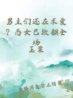 男主们还在求爱？恶女已掀翻全场