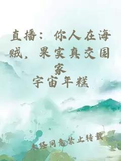 直播：你人在海贼，果实真交国家