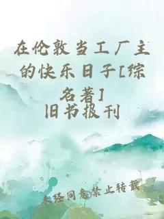 在伦敦当工厂主的快乐日子[综名著]