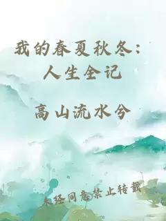 我的春夏秋冬：人生全记