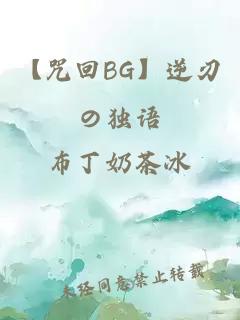 【咒回BG】逆刃の独语