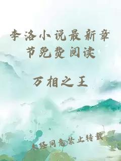 李洛小说最新章节免费阅读