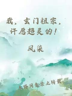 我，玄门祖宗，许愿超灵的！