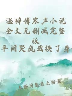 温辞傅寒声小说全文无删减完整版