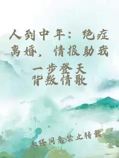 人到中年：绝症离婚，情报助我一步登天