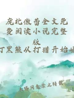 庞北傲蕾全文免费阅读小说完整版