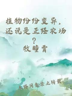 植物纷纷变异，还说是正经农场？