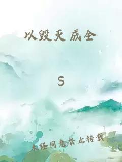 以毁灭成全