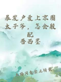 暴发户爱上京圈太子爷，怎会般配