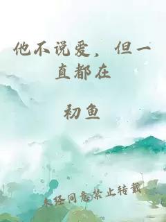 他不说爱，但一直都在