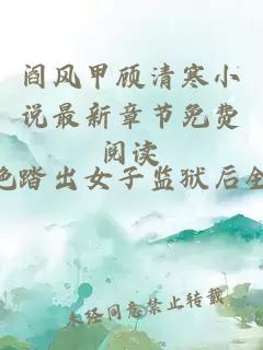 阎风甲顾清寒小说最新章节免费阅读