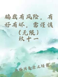 骗我有风险，有好有坏，需谨慎（无限）