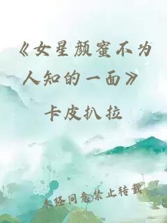 《女星颜蜜不为人知的一面》