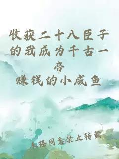 收获二十八臣子的我成为千古一帝