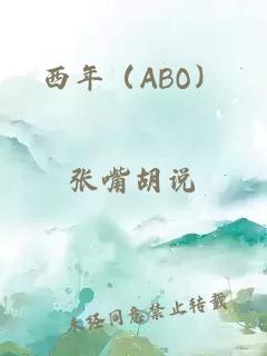西年（ABO）