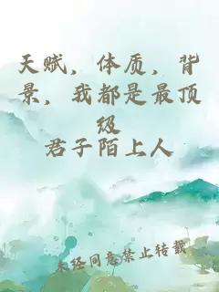 天赋，体质，背景，我都是最顶级
