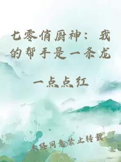 七零俏厨神：我的帮手是一条龙