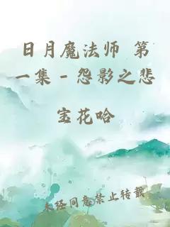 日月魔法师 第一集－怨影之悲