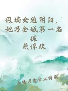 假嫡女通阴阳，她乃全城第一名探