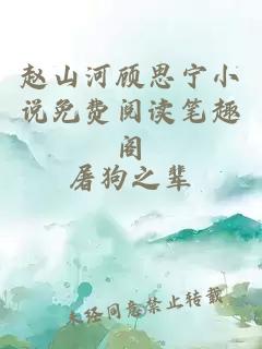 赵山河顾思宁小说免费阅读笔趣阁