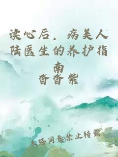 读心后，病美人陆医生的养护指南