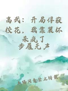 高武：开局俘获校花，我靠装杯杀疯了