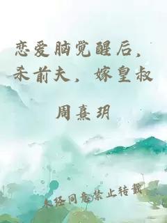 恋爱脑觉醒后，杀前夫，嫁皇叔