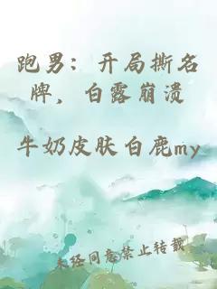 跑男：开局撕名牌，白露崩溃