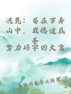 洪荒：苟在万寿山中，我稳健成圣