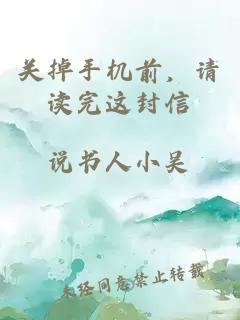 关掉手机前，请读完这封信