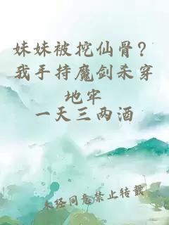 妹妹被挖仙骨？我手持魔剑杀穿地牢