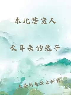 东北憋宝人