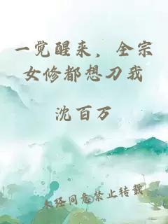 一觉醒来，全宗女修都想刀我