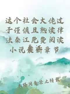 这个社会大佬过于谨慎且熟读律法秦江免费阅读小说最新章节