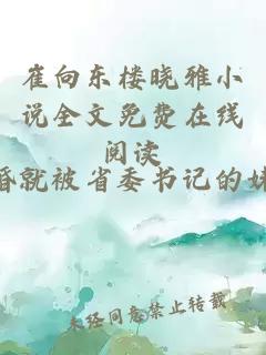 崔向东楼晓雅小说全文免费在线阅读