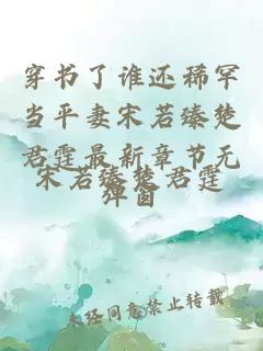 穿书了谁还稀罕当平妻宋若臻楚君霆最新章节无弹窗