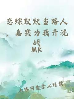 恋综默默当路人，嘉宾为我开混战