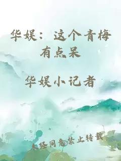 华娱：这个青梅有点呆