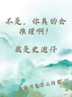 不是，你真的会推理啊！